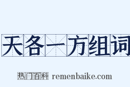 天各一方组词是什么意思的图片